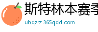 斯特林本赛季英超打入6球